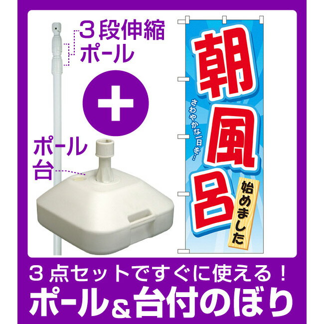 【3点セット】のぼりポール(竿)と立て台(16L)付ですぐに使えるのぼり旗 朝風呂始めました (GNB-2137)