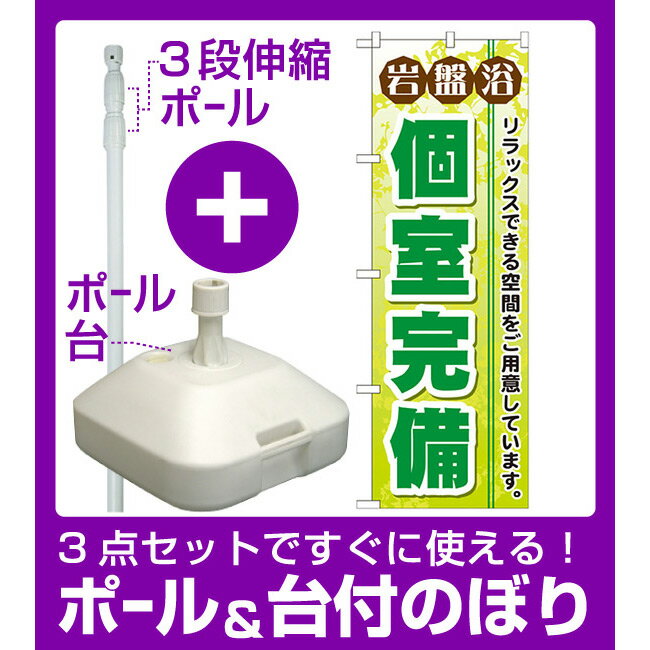 【3点セット】のぼりポール(竿)と立て台(16L)付ですぐに使えるのぼり旗 岩盤浴 個室完備 (GNB-533)