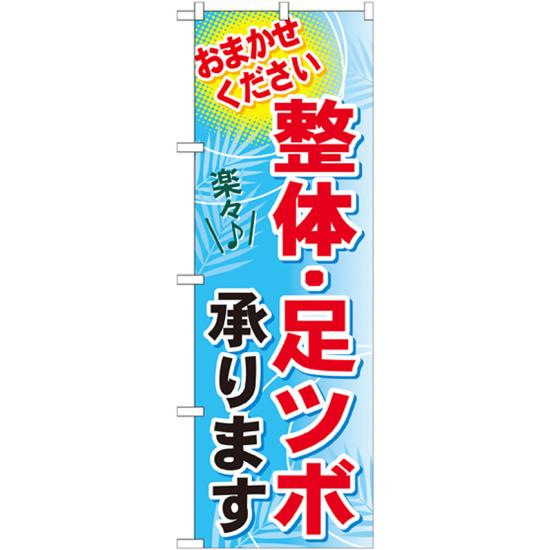 のぼり旗 整体・足ツボ承ります (GNB-1334) ネコポス便 業種別 エステ・マッサージ・整体