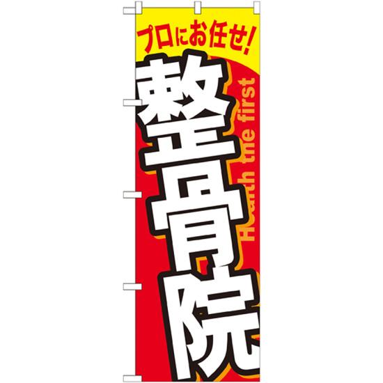 のぼり旗 整骨院 (GNB-1338) ネコポス便 業種別 エステ・マッサージ・整体