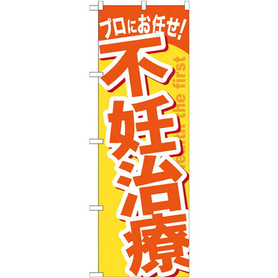 のぼり旗 不妊治療 (GNB-1344)のぼり旗で、エステ、マッサージや整骨院、整体院をPR！※本のぼり旗は受注生産品になります。商品スペックサイズW600×H1800mm素材ポリエステル商品説明 色や形は実際の商品と若干異なる場合があります。予めご了承下さい。