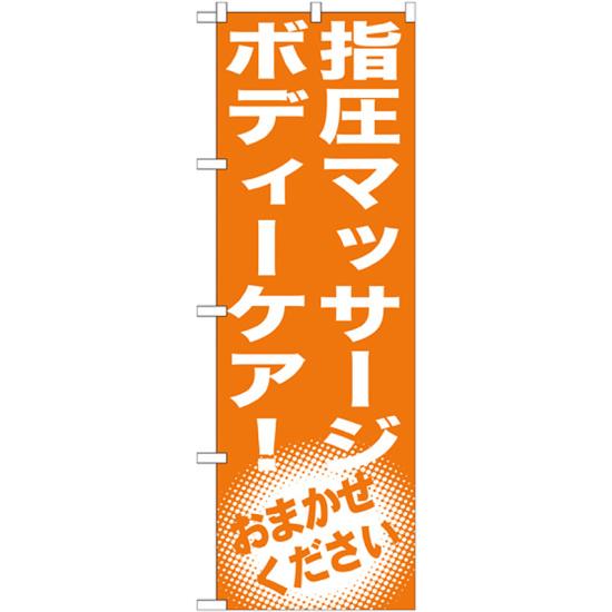 のぼり旗 指圧マッサージ ボディーケア! GNB-1354 ネコポス便 業種別 エステ・マッサージ・整体