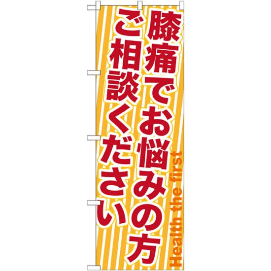 のぼり旗 膝痛でお悩みの方ご相談ください (GNB-1359)のぼり旗で、エステ、マッサージや整骨院、整体院をPR！※本のぼり旗は受注生産品になります。 商品スペックサイズW600×H1800mm素材ポリエステル商品説明 のぼりを立て集客のお手伝い! 活気あるお店を演出。 色や形は実際の商品と若干異なる場合があります。予めご了承下さい。