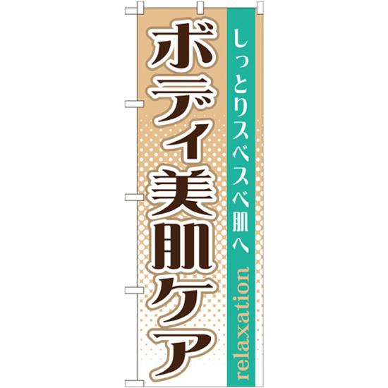 のぼり旗 ボディ美肌ケア (GNB-1372)のぼり旗で、エステ、マッサージや整骨院、整体院をPR！※本のぼり旗は受注生産品になります。 商品スペックサイズW600×H1800mm素材ポリエステル商品説明 のぼりを立て集客のお手伝い! 活気あるお店を演出。 色や形は実際の商品と若干異なる場合があります。予めご了承下さい。