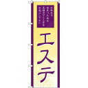 のぼり旗 エステ (GNB-2183) ネコポス便 業種別 エステ・マッサージ・整体