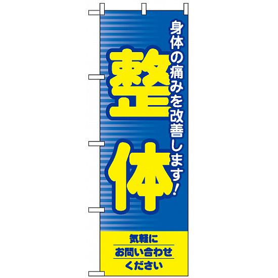 のぼり旗 (1431) 整体 ネコポス便 業
