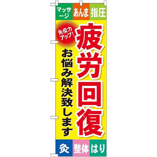 のぼり旗 (GNB-328) 疲労回復 ネコポス便 業種別 エステ・マッサージ・整体