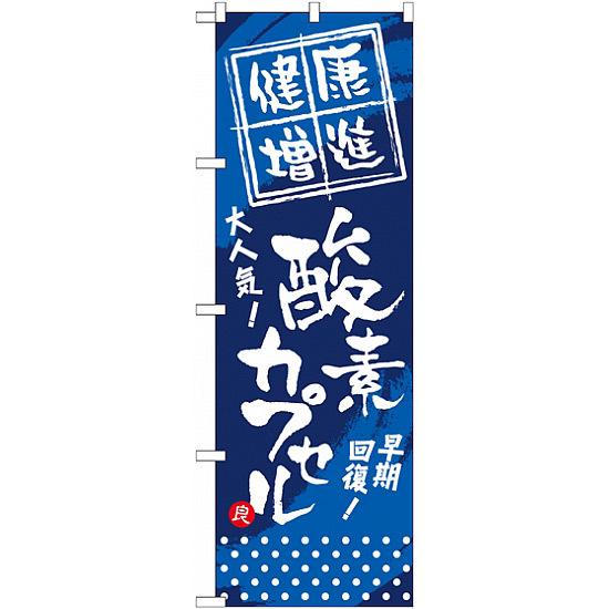 のぼり旗 (GNB-336) 健康増進 酸素カプセル ネコポス便 業種別 エステ・マッサージ・整体
