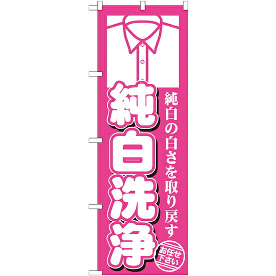 のぼり旗 純白洗浄 (GNB-1142) ネコポス便 業種別 クリーニング
