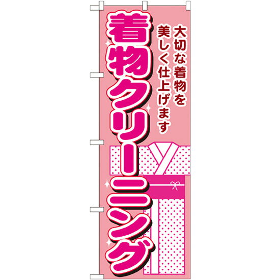 のぼり旗 着物クリーニング 大切な着物を美しく仕上げます(GNB-1150) ネコポス便 業種別