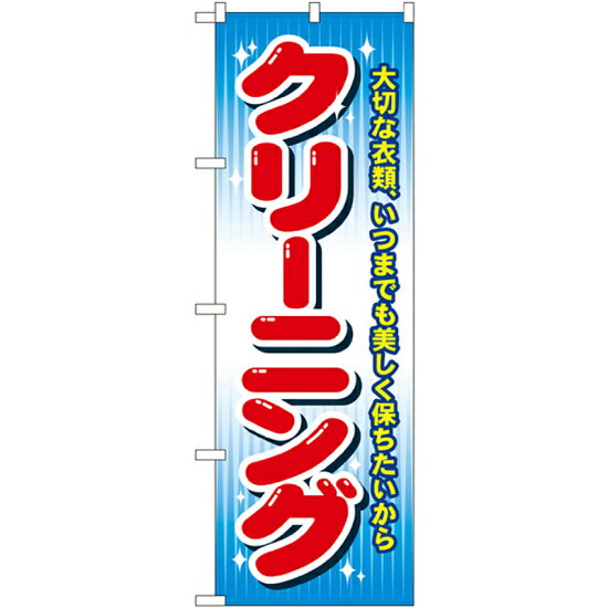 のぼり旗 クリーニング 大切な衣類いつまでも美しく (GNB-80) ネコポス便 業種別