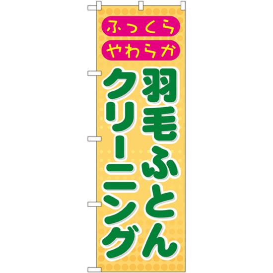 のぼり旗 羽毛ふとんクリーニング (GNB-92) ネコポス便 業種別