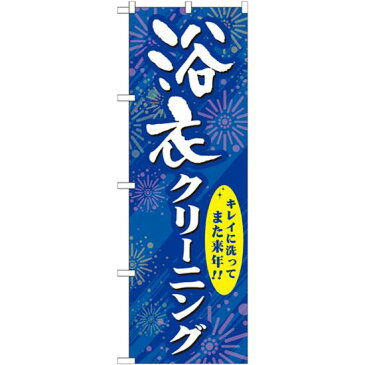 【送料無料♪】のぼり旗 浴衣クリーニング のぼり クリーニング店の販促にのぼり旗 のぼり ネコポス便