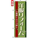 のぼり旗 (4785) 洋服リフォーム ネコポス便 業種別 クリーニング(3)