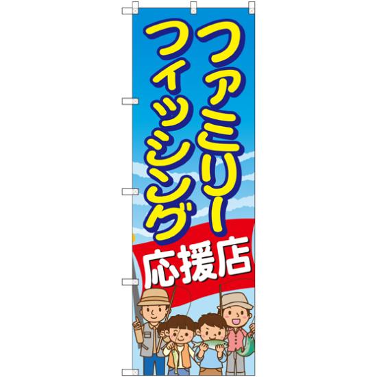 のぼり旗 ファミリーフィッシング応援店 (GNB-2477) ネコポス便 業種別 釣具店