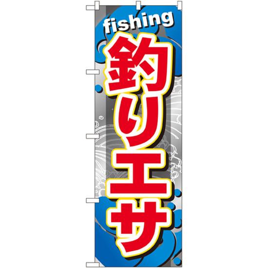 のぼり旗 釣りエサ (GNB-373) ネコポス便 業種別 釣具店