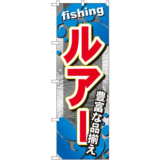 のぼり旗 ルアー (GNB-377)のぼり旗で、釣具店(釣り具店)をPR！※本のぼり旗は受注生産品になります。商品スペックサイズW600×H1800mm素材ポリエステル商品説明 遠くからもよく目立ちます。 実際の色味は写真と異なる場合がございます。ご了承下さい。