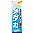 のぼり旗 メダカ メダカを飼って癒やしのひととき (GNB-2492) ネコポス便 業種別 ペットショップ 熱帯魚・鯉