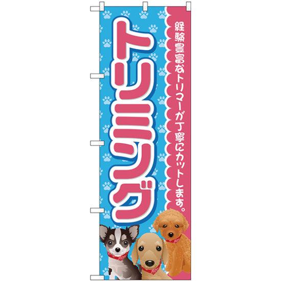 のぼり旗 トリミング ピンク (GNB-2813) ネコポス便 業種別 ペットショップ 犬・猫・小動物