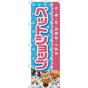のぼり旗 ペットショップ ピンク (GNB-2816) ネコポス便 業種別 ペット関連店他(3)