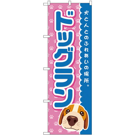 のぼり旗 ドッグラン 青 (GNB-2818) ネコポス便 業種別 ペットショップ ペット関連店他