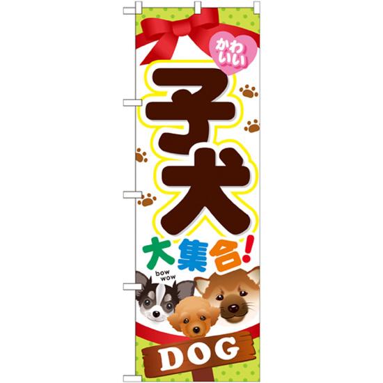 のぼり旗 子犬 (GNB-553) ネコポス便 業種別 ペットショップ 犬・猫・小動物