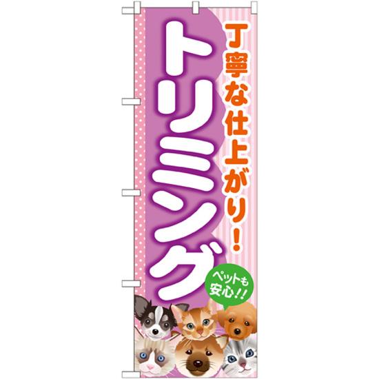 のぼり旗 トリミング (GNB-558) ネコポス便 業種別 ペットショップ ペット関連店他
