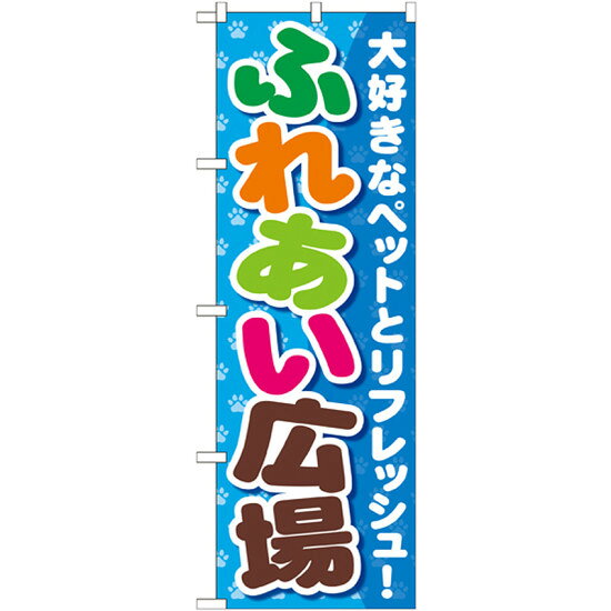 のぼり旗 ふれあい広場 (GNB-561) ネコポス便 業種別 ペットショップ ペット関連店他