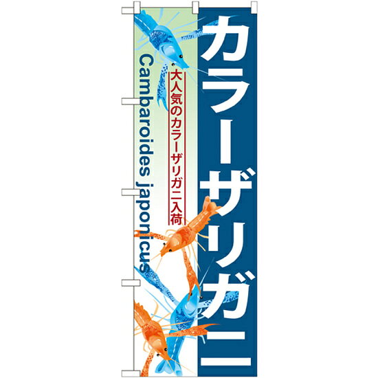 Streamer - のぼり旗 カラーザリガニ (GNB-570) ネコポス便 業種別 ペットショップ 熱帯魚・鯉
