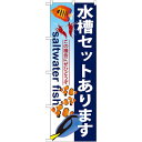 のぼり旗 水槽セットあります (GNB-579) ネコポス便 業種別 ペットショップ 熱帯魚・鯉