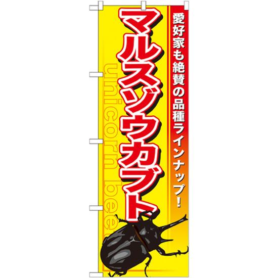 のぼり旗 マルスゾウカブト (GNB-602) ネコポス便 業種別 ペットショップ 昆虫