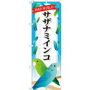 のぼり旗 サザナミインコ (GNB-614) ネコポス便 業種別 ペットショップ 鳥・インコ