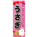 のぼり旗 うさぎ (GNB-621) ネコポス便 業種別 ペットショップ 犬・猫・小動物