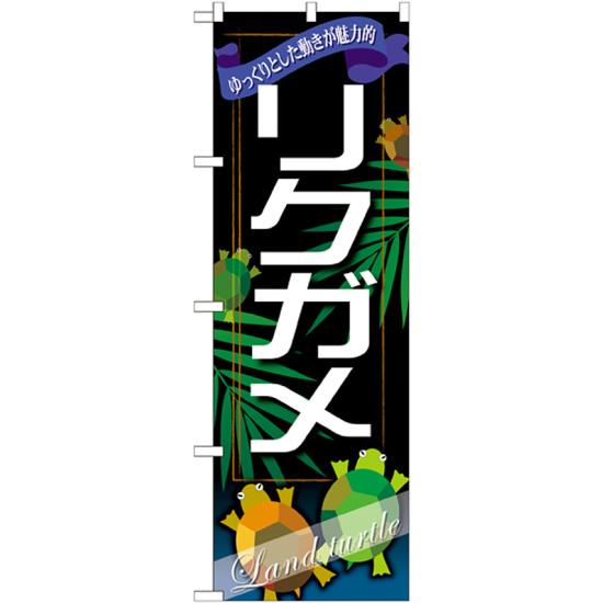 のぼり旗 リクガメ (GNB-631) ネコポス便 業種別 ペットショップ 爬虫類