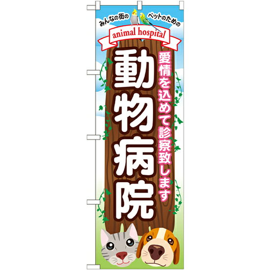 のぼり旗 動物病院 感情を込めて診察致します(GNB-634) ネコポス便 業種別 ペットショップ ペット関連店他