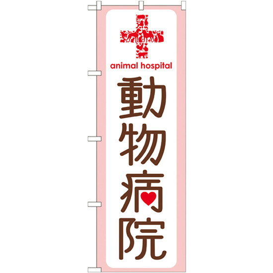 のぼり旗 動物病院 上段に赤十字(GNB-635) ネコポス便 業種別 ペットショップ ペット関連店他