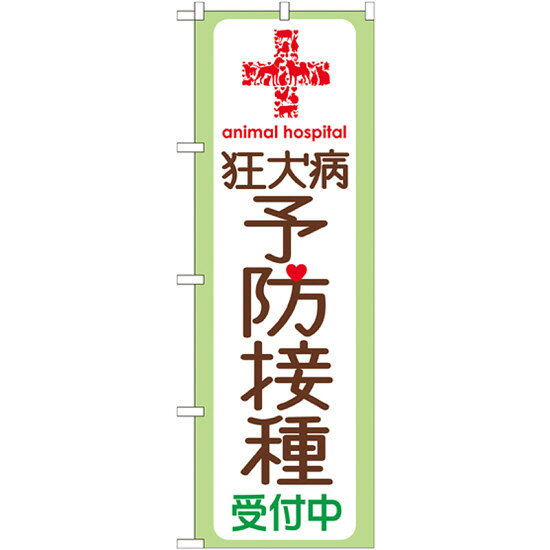 のぼり旗 狂犬病予防接種 (GNB-636) ネコポス便 業種別 ペットショップ ペット関連店他