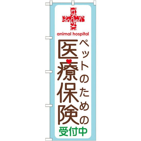 のぼり旗 ペットのための医療保険 (GNB-638) ネコポス便 業種別 ペットショップ ペット関連店他