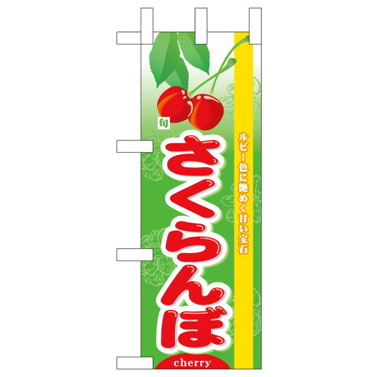 ミニのぼり旗　さくらんぼ 旬　W100×H280mm (45073)売り場づくりの強い味方！！ 商品スペックサイズW100×H280mm 素材ポンジ