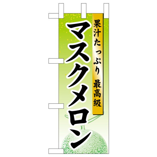 ミニのぼり旗　マスクメロン　W100×H280mm (45077) 青果