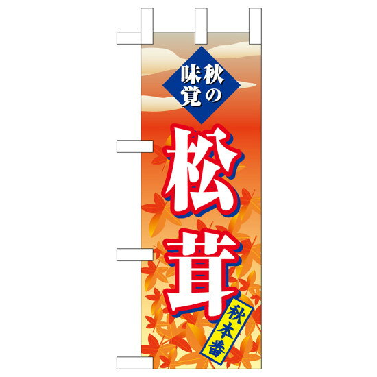 ミニのぼり旗　松茸 秋本番　W100×H280mm (45119)売り場づくりの強い味方！！ 商品スペックサイズW100×H280mm 素材ポンジ