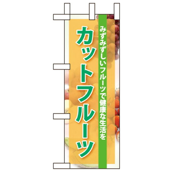 ミニのぼり旗 W100×H280mm カットフルーツ (60119) 青果