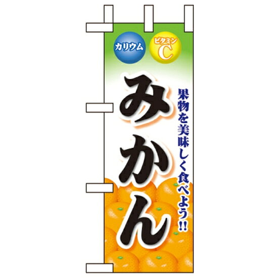 乐天商城 - ミニのぼり旗 W100×H280mm 表示:みかん (60434) 青果