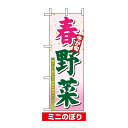 ミニのぼり旗 (9370) W100×H280mm 春野菜 青果