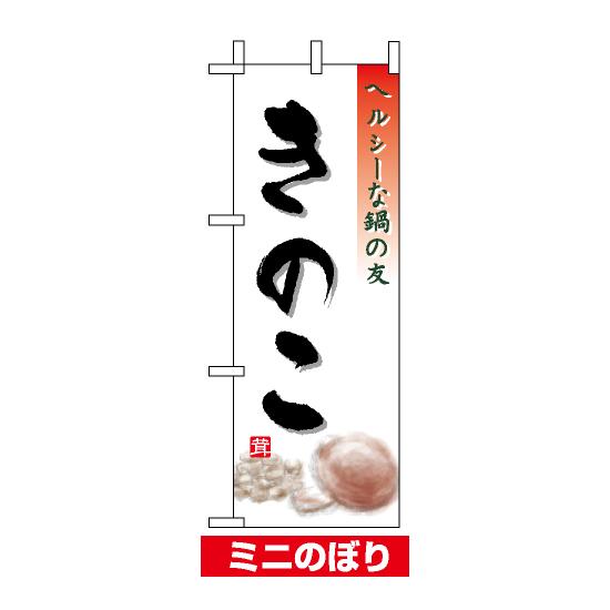 ミニのぼり旗 (9469) W100×H280mm きのこ 青果(3)