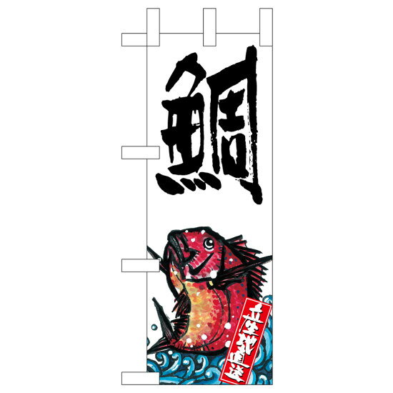 ミニのぼり旗　鯛 産地直送 白　W100×H280mm (45188)売り場づくりの強い味方！！ 商品スペックサイズW100×H280mm 素材ポンジ