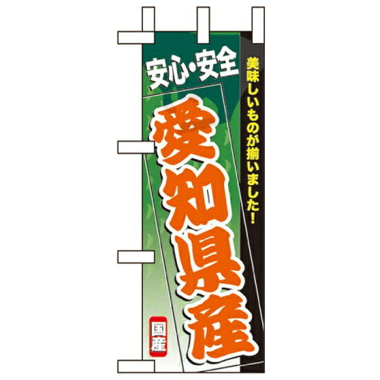 樂天商城 - ミニのぼり旗 W100×H280mm 安心安全 表示:愛知県産 (60179) 鮮魚