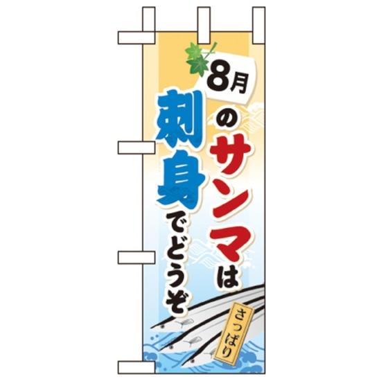 ミニのぼり旗 W100×H280mm 8月のサンマは刺身でそうぞ (60252) 鮮魚