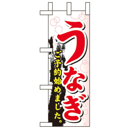 乐天商城 - ミニのぼり旗 W100×H280mm うなぎ ご予約始めました。 白(60266) 鮮魚