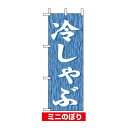 ミニのぼり旗 (9585) W100×H280mm 冷しゃぶ 精肉|詳細画像